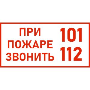 Знак «При пожаре звонить 101,112» 200*100мм