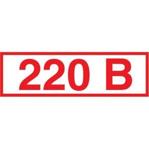 Знак «220 В» 20*50мм