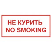 Знак «Не курить NO SMOKING» 150*300мм