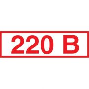 Знак «220 В» 20*50мм