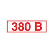Знак «380 В» 25*50мм